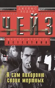 Купить Я сам похороню своих мертвых — Фото №1