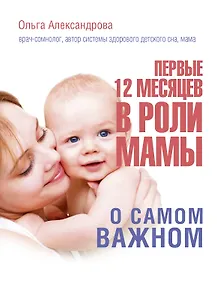 Купить Первые 12 месяцев в роли мамы: о самом важном — Фото №1
