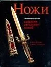 Купить Современное искусство создания авторских ножей: 100 проектов, связанных с процессами изготовления авторских ножей — Фото №1