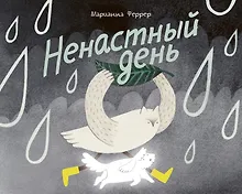 Купить Ненастный день — Фото №1