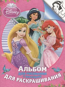 Купить Disney. Принцесса. Альбом для рис. и раскрашивания — Фото №1