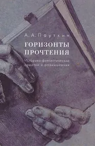 Купить Горизонты прочтения — Фото №1