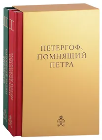 Купить Петергоф, помнящий Петра Великого: Том I: Пространство Петра Великого. Том II: Наследие Петра Великого (комплект из 2 книг в футляре) — Фото №1