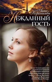 Купить Нежданный гость — Фото №1