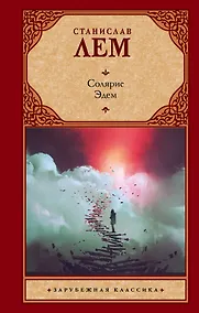 Купить Солярис. Эдем — Фото №1