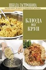 Купить Школа Гастронома. Блюда из круп. — Фото №1