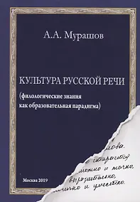 Купить Культура русской речи: (филологические знания как образовательная парадигма) — Фото №1