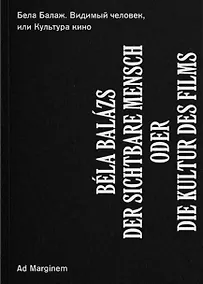 Купить Видимый человек, или Культура кино — Фото №1