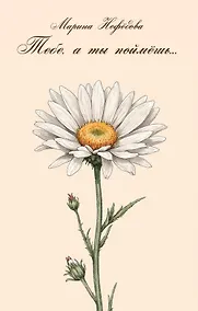 Купить Тебе, а ты поймешь… — Фото №1