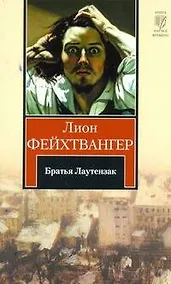 Купить Братья Лаутензак : [роман, пер. с нем.] — Фото №1
