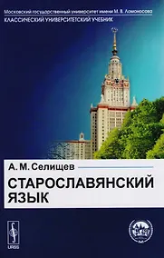 Купить Старославянский язык: В двух частях: учебное пособие — Фото №1