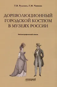 Купить Дореволюционный городской костюм в музеях России: библиографический список — Фото №1