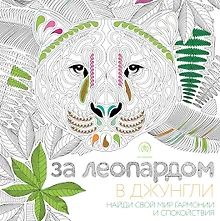 Купить За леопардом в джунгли (квадратный формат, белая обложка) — Фото №1