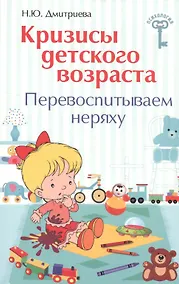 Купить Кризисы детского возраста:перевоспитываем неряху — Фото №1
