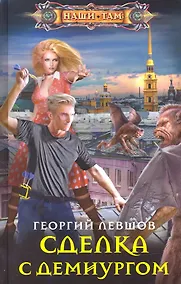 Купить Сделка с демиургом — Фото №1