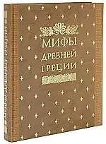 Купить Мифы Древней Греции, иллюстрированные классические произведения мирового изобразительного искусства — Фото №1