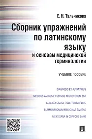 Купить Сборник упражнений по латинскому языку и основам медицинской терминологии.Уч.пос. — Фото №1