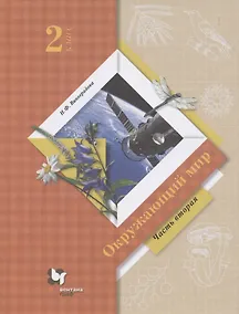 Купить Окружающий мир. 2 класс. Учебник. В двух частях. Часть 2 — Фото №1