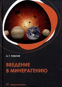 Купить Введение в минерагению: учебное пособие — Фото №1