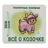 Купить Все о козочке (Понятные книжки) (пакет) — Фото №1