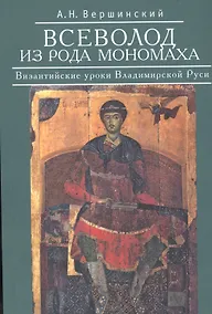Купить Всеволод из рода Мономаха. Византийские уроки Владимирской Руси. — Фото №1