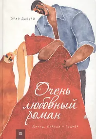 Купить Очень любовный роман. Диана, Дьявол и Судьба — Фото №1
