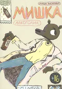 Купить Мишка Алкоголик — Фото №1
