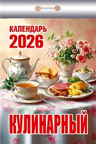 Купить Календарь отрывной 2026г 77*114 "Кулинарный" настенный — Фото №1