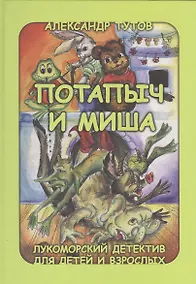 Купить Потапыч и Миша Лукоморский детектив для детей и взрослых (Тутов) — Фото №1