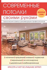 Купить Современные потолки своими руками — Фото №1