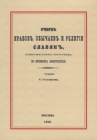 Купить Очерк нравов, обычаев и религии славян, преимущественно восточных, во времена языческия — Фото №1