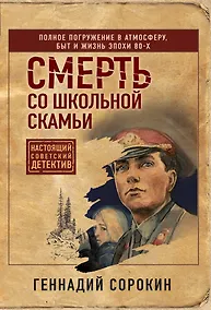 Купить Смерть со школьной скамьи — Фото №1