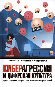 Купить Киберагрессия и цифровая культура: представления подростков, молодежи и родителей — Фото №1