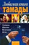 Купить Любимая книга тамады: свадьбы, юбилеи, вечеринки, игры — Фото №1