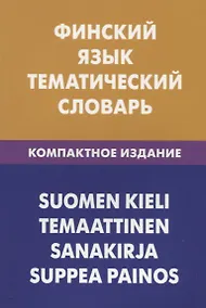 Купить Финский язык. Тематический словарь. Компактное издание — Фото №1