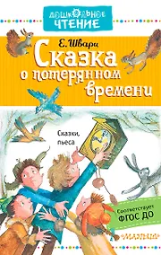 Купить ДошколЧтение Шварц Сказка о потерянном времени — Фото №1