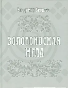 Купить Золотоносная мгла — Фото №1