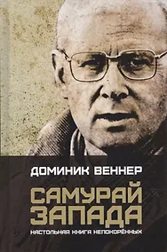 Купить Самурай Запада. Настольная книга непокоренных — Фото №1