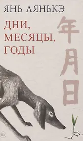 Купить Дни, месяцы, годы — Фото №1