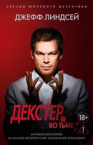 Купить Декстер во тьме — Фото №1