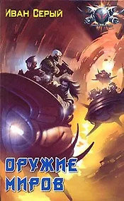 Купить Оружие миров — Фото №1