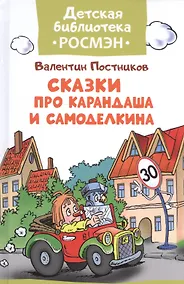 Купить Сказки про Карандаша и Самоделкина — Фото №1