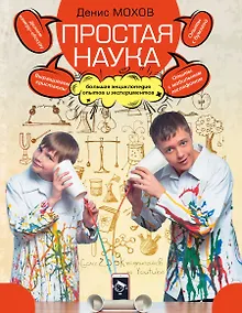 Купить Простая наука : большая энциклопедия опытов и экспериментов — Фото №1