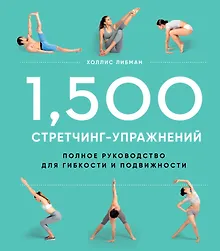 Купить 1,500 стретчинг-упражнений: энциклопедия гибкости и движения — Фото №1