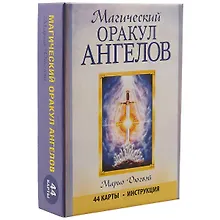 Купить Магический оракул ангелов. 44 карты+инструкция — Фото №1