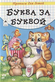 Купить Буква за буквой. Прописи для детей — Фото №1
