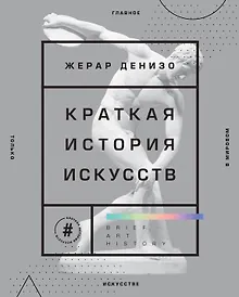 Купить Краткая история искусств. Самое главное о мировом искусстве — Фото №1