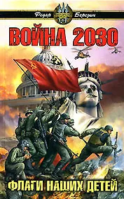 Купить Война 2030.Флаги наших детей — Фото №1