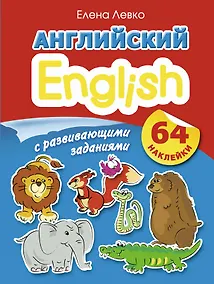 Купить Английский с развивающими заданиями. 64 наклейки — Фото №1