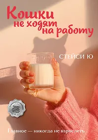 Купить Кошки не ходят на работу — Фото №1
